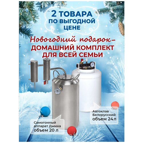Комбо набор са Дымка Белорусский автоклав 1161000₽