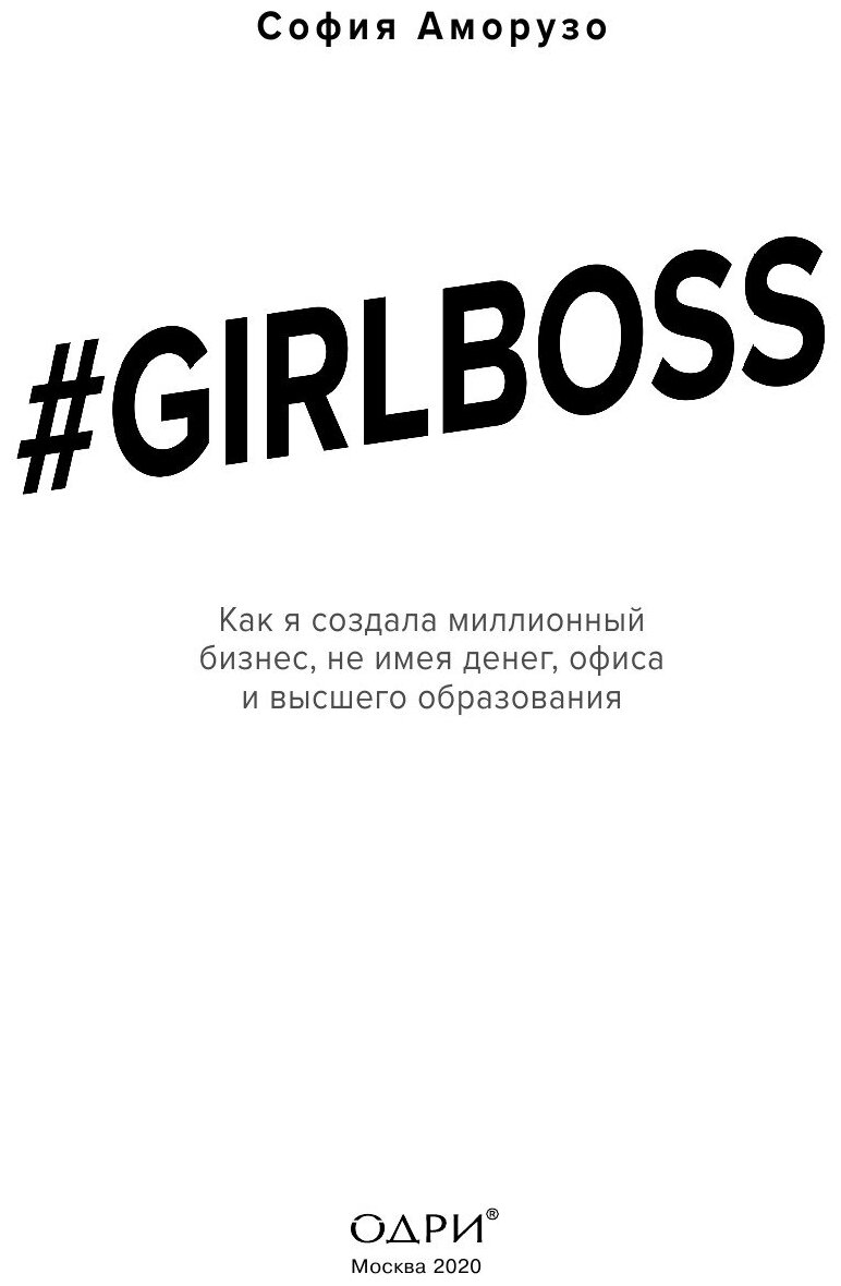 #Girlboss. Как я создала миллионный бизнес - фото №9