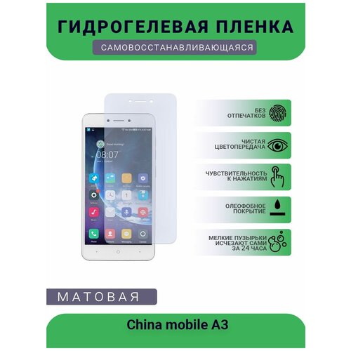 Защитная гидрогелевая плёнка China mobile A3, бронепленка, на дисплей телефона, матовая защитная гидрогелевая плёнка china mobile a2 бронепленка на дисплей телефона матовая
