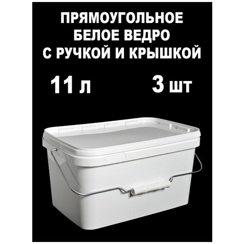 Ведро-контейнер с крышкой и ручкой, белый, 11 л, 3 шт.