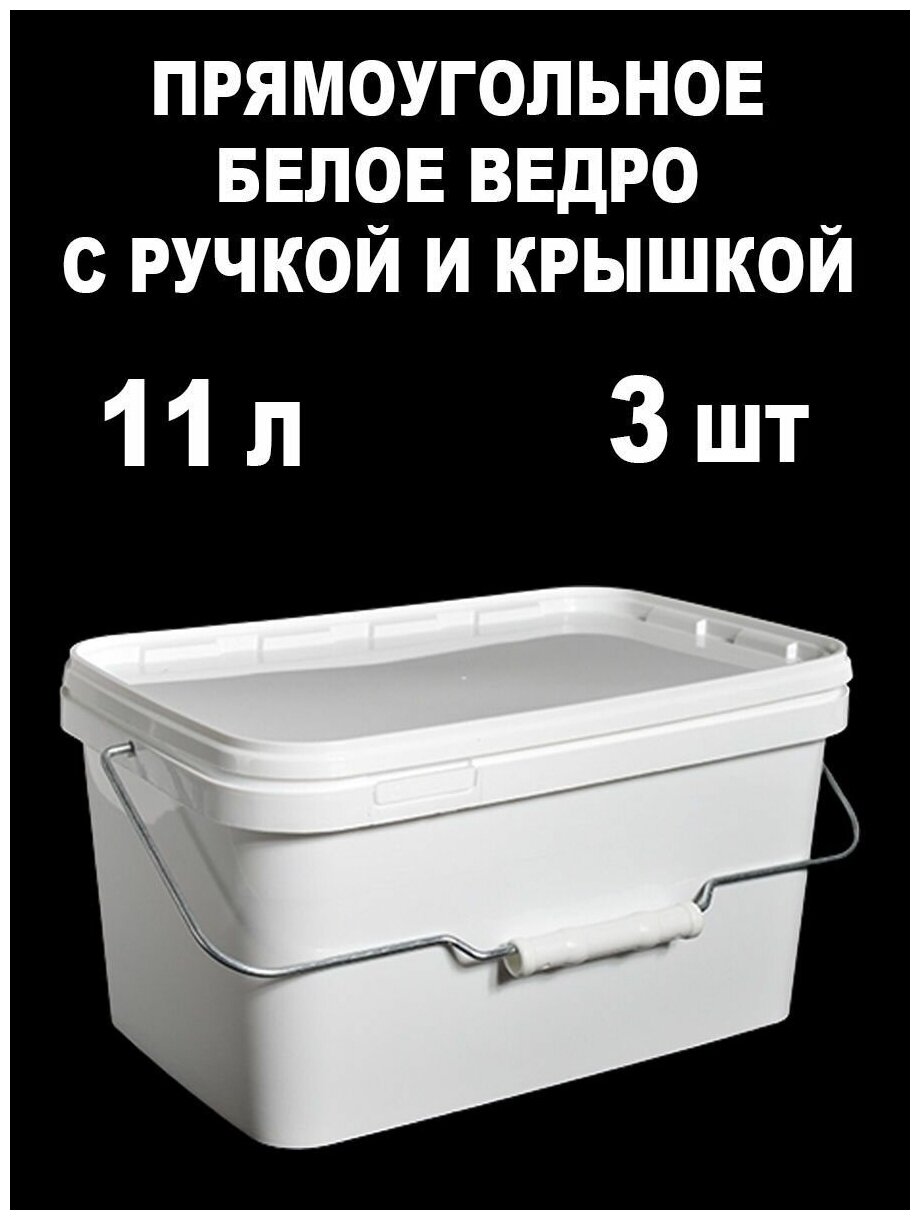 Ведро-контейнер с крышкой и ручкой, белый, 11 л, 3 шт.