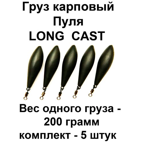 Груз карповый пуля (LONG CAST) 200g 5 шт в упаковке груз карповый пуля long cast 140g 5 шт в упаковке