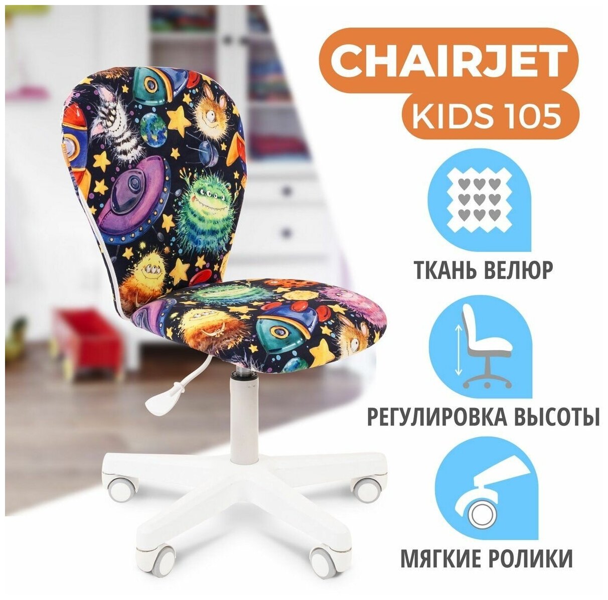 Детское компьютерное кресло CHAIRJET KIDS 105, велюр, принт НЛО - фотография № 1