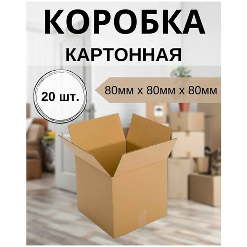 Картонная коробка 80х80х80мм, упаковка 20шт. Коробка для маркетплейсов, для хранения.