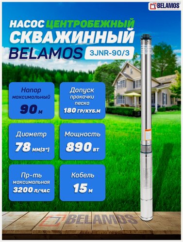Изображение товара Скважинный насос Belamos 3JNR-90/3 (диаметр 78мм, кабель 15м)