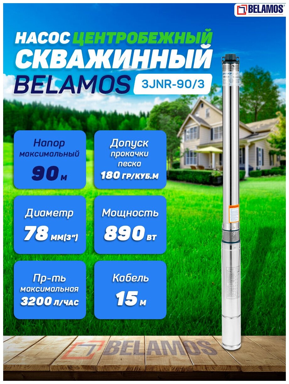 Скважинный насос Belamos 3JNR-90/3 (диаметр 78мм кабель 15м)
