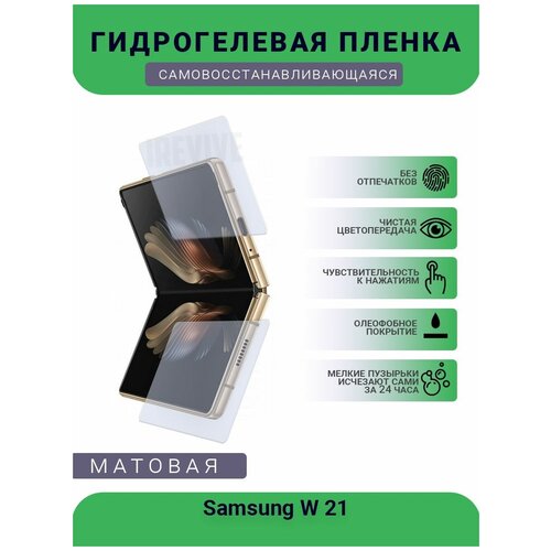 Гидрогелевая защитная пленка для телефона Samsung W 21, матовая, противоударная, гибкое стекло, на дисплей гидрогелевая защитная пленка для телефона samsung j200 матовая противоударная гибкое стекло на дисплей