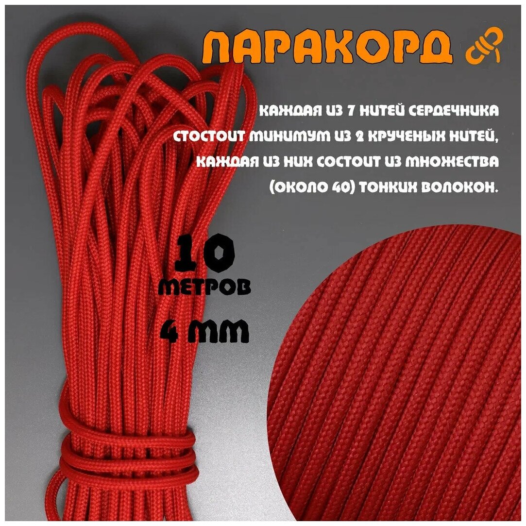 Русский паракорд 4мм (Paracord III-550) Красный (10 м)