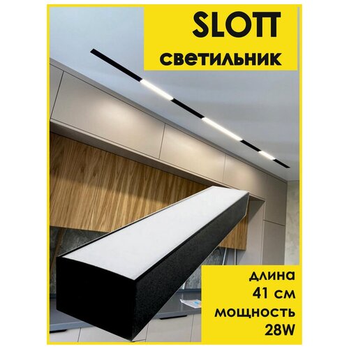 Светодиодный светильник черный SLOTT (слот) 16W для потолков и ниш.