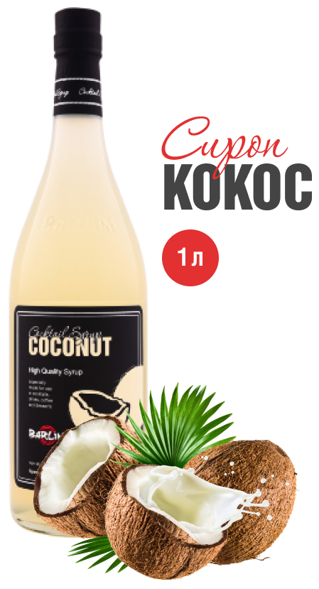 Сироп Barline Кокос 375мл - фото №3