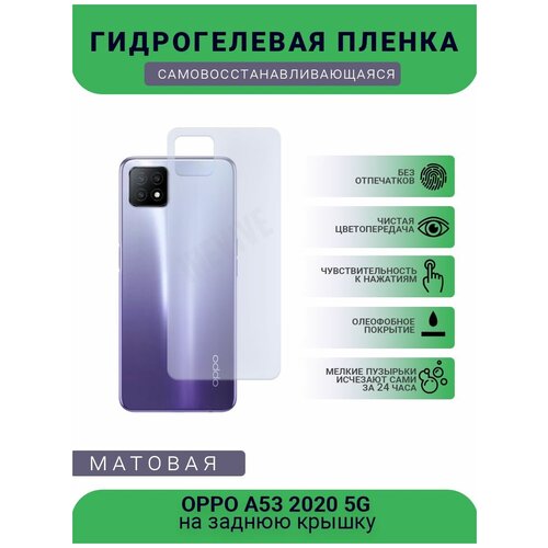 Гидрогелевая защитная пленка для телефона OPPO A53 2020 5G, матовая, противоударная, гибкое стекло, на заднюю крышку гидрогелевая защитная пленка для телефона oppo a74 5g матовая противоударная гибкое стекло на заднюю крышку