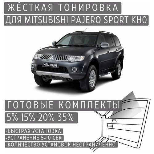 Жёсткая тонировка Mitsubishi Pajero Sport KH0 5% /Съёмная тонировка Митсубиси Паджеро Спорт KH0 5%