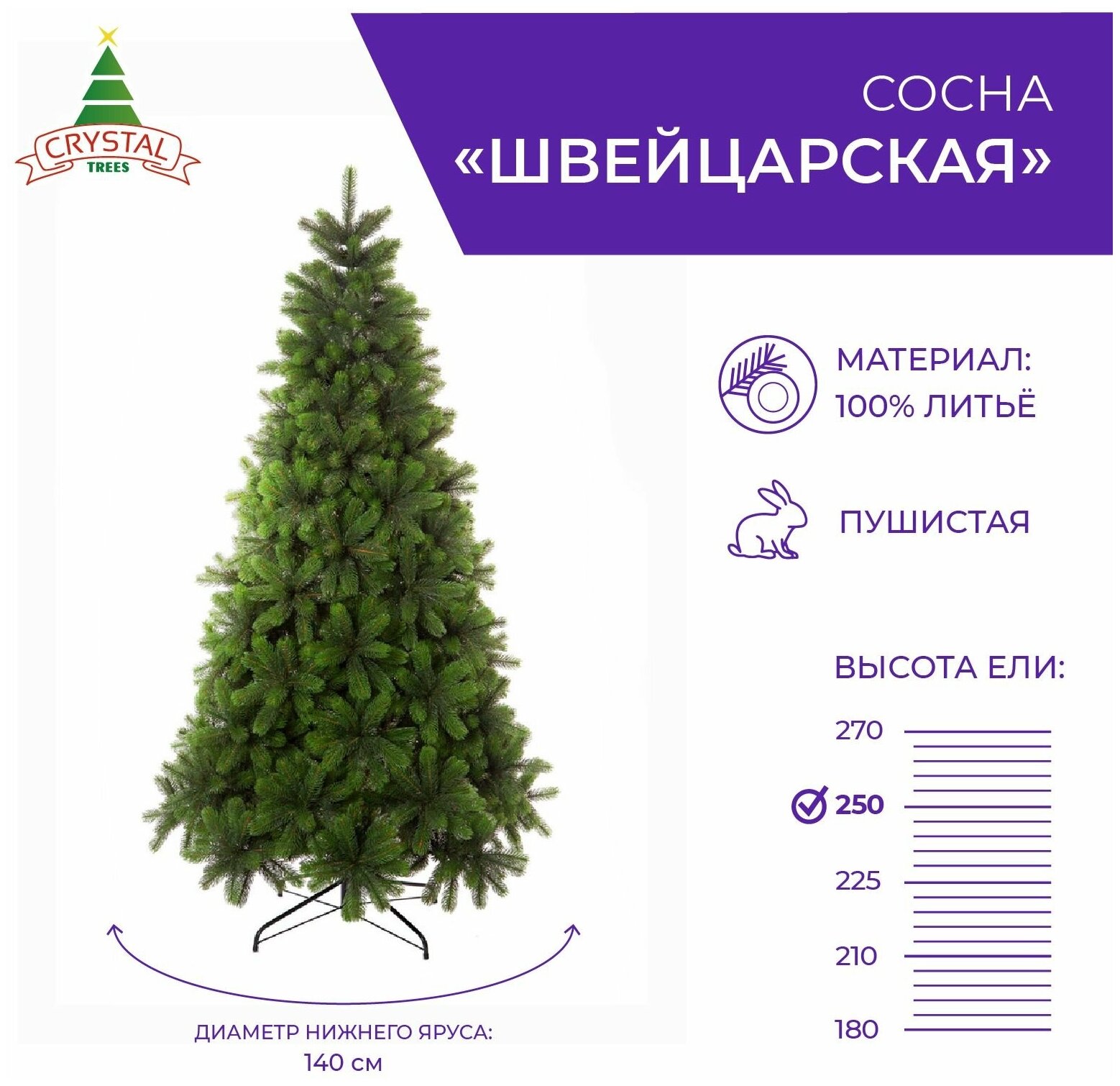 Искусственная елка новогодняя Литая Crystal Trees швейцарская ,высота 250 см