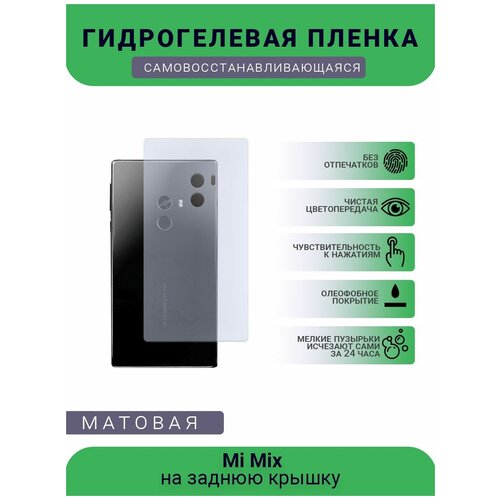 Гидрогелевая защитная пленка для телефона Mi Mix, матовая, противоударная, гибкое стекло, на заднюю крышку гидрогелевая защитная пленка для телефона mi 10 матовая противоударная гибкое стекло на заднюю крышку