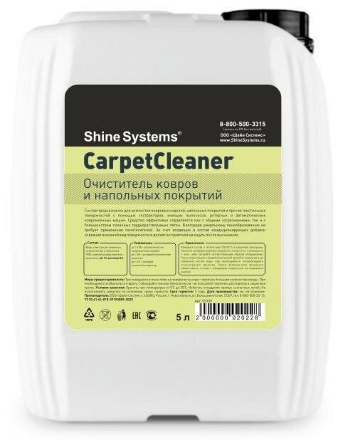 Shine Systems CarpetCleaner - очиститель ковров и напольных покрытий 5 л