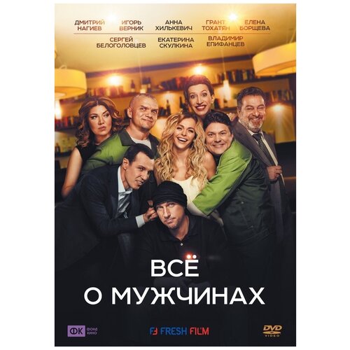 Все о мужчинах DVD-video (DVD-box) все о мужчинах dvd video dvd box