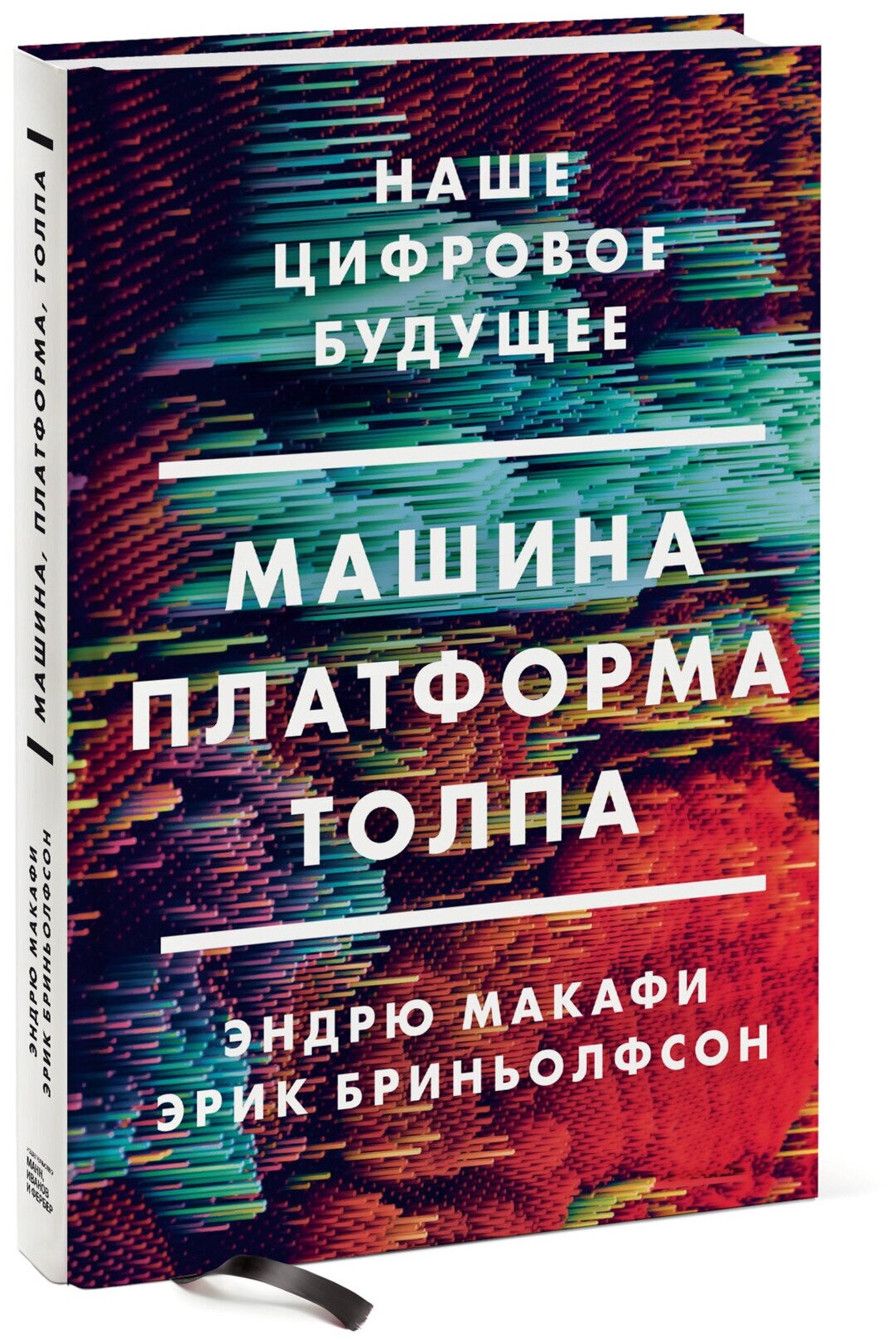 Машина, платформа, толпа. Наше цифровое будущее - фото №4