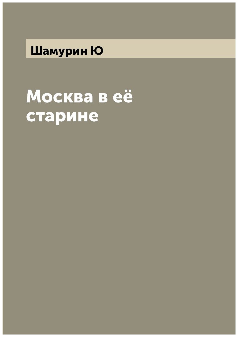 Книга Москва в её старине (Шамурин Юрий Иванович) - фото №1