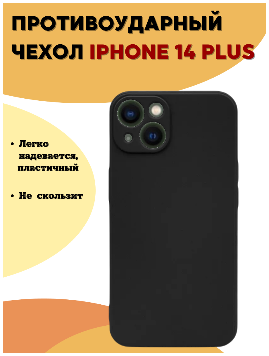 Чехол №80 для Apple iPhone 14 Plus / Черный защитный матовый бампер для Эпл Айфон 14 Плюс