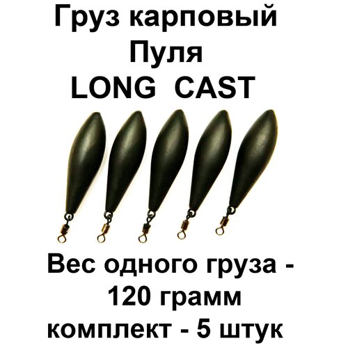 Груз карповый пуля (LONG CAST) 120g 5 шт в упаковке груз карповый пуля long cast 140g 5 шт в упаковке