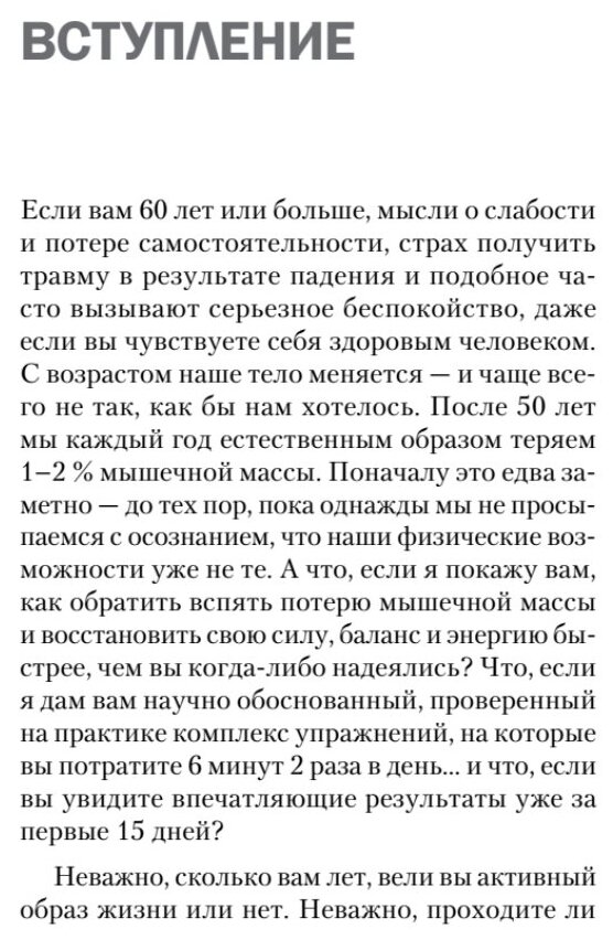 Фитнес 60+. Система "6 минут два раза в день" для восстановления силы, равновесия и энергии - фото №7