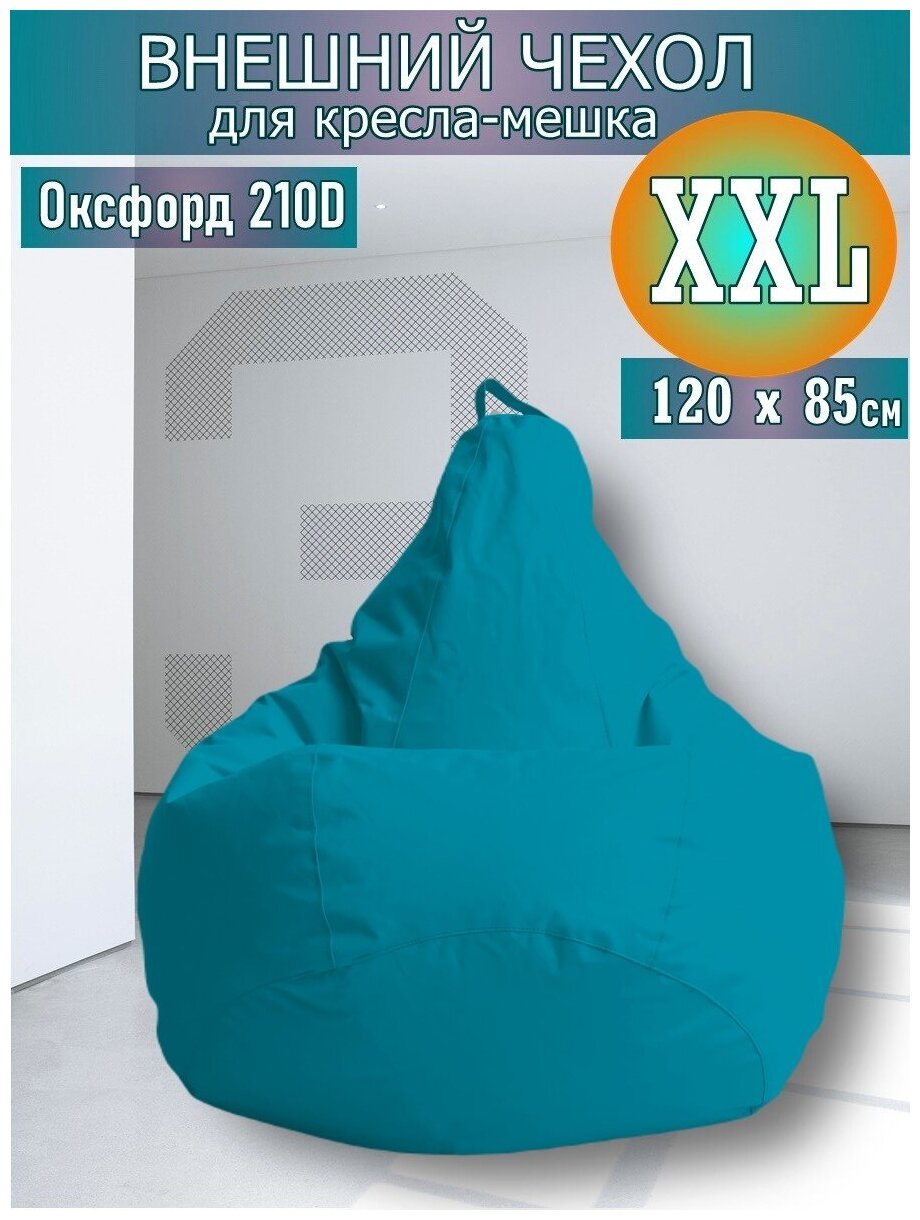 Внешний чехол для кресла-мешка 120х80 XXL