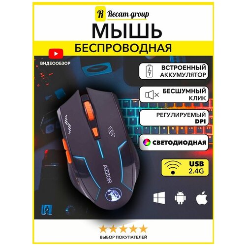 Перезаряжаемая беспроводная оптическая мышь, AZZOR black, бесшумная, 2400 точек на дюйм, боковые сочетания клавиш, USB 2,4 ГГц