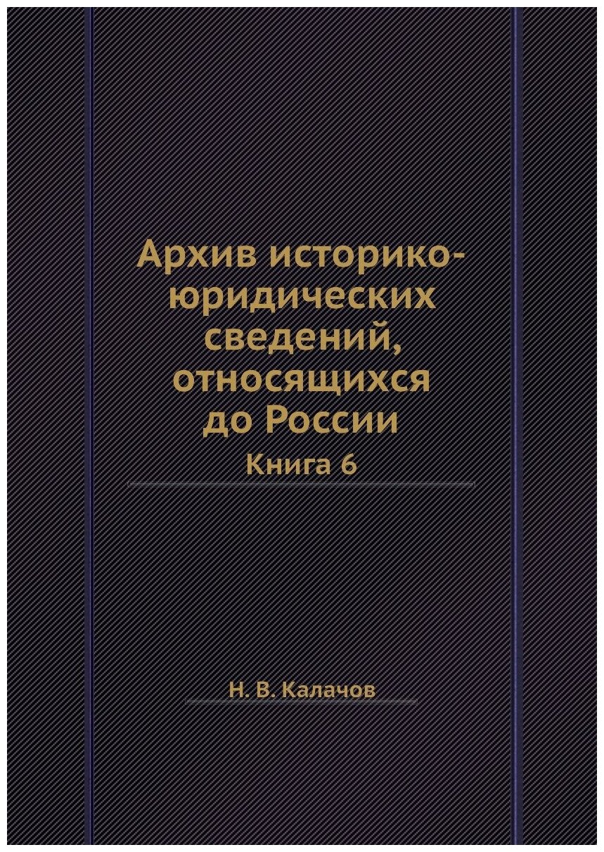 Книга Архив историко-юридических сведений, относящихся до России. Книга 6 - фото №1