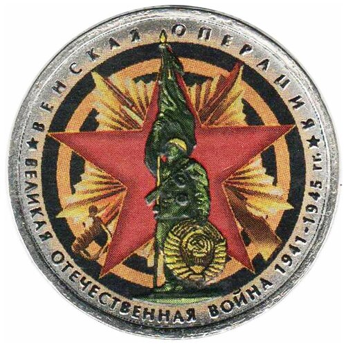 (Цветное покрытие) Монета Россия 2014 год 5 рублей Венская операция Сталь COLOR