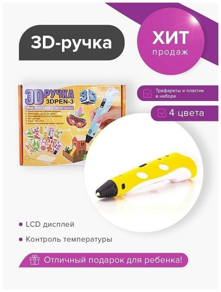 3д ручка детская 3d ручка набор желтая
