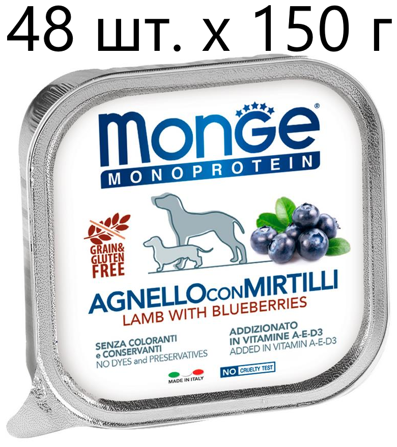 Влажный корм для собак Monge Dog Monoprotein AGNELLO con MIRTILLI, беззерновой, ягненок, с черникой, 48 шт. х 150 г