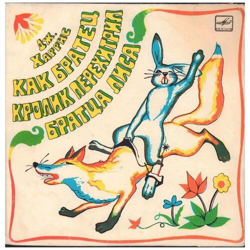 Пластинка виниловая Джоэль Харрис. Как братец кролик перехитрил братца лиса Мелодия 70-е 250 мм. (