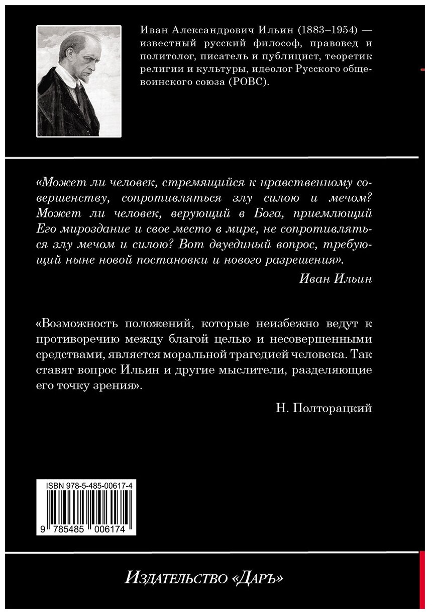 О сопротивлении злу силой (Ильин Иван Александрович) - фото №6