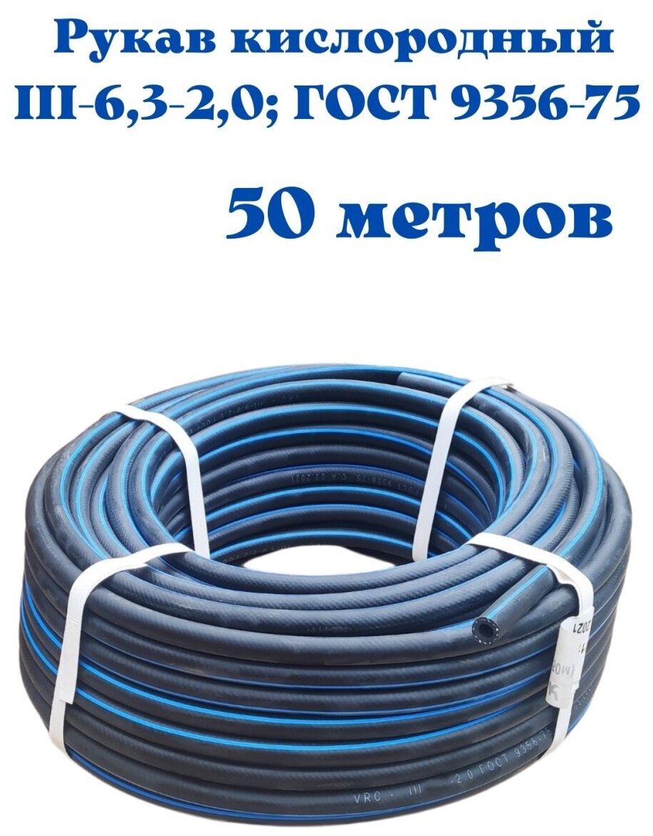 Рукав кислородный III-6,3-2,0; (с синей полосой) намотка 50 метров, ГОСТ 9356-75