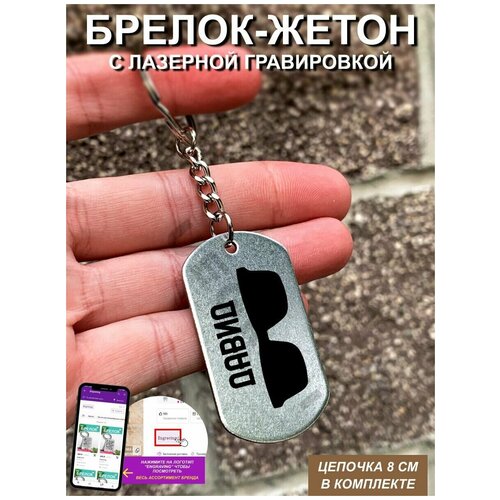 фото Брелок с гравировкой очки давид ue брелок