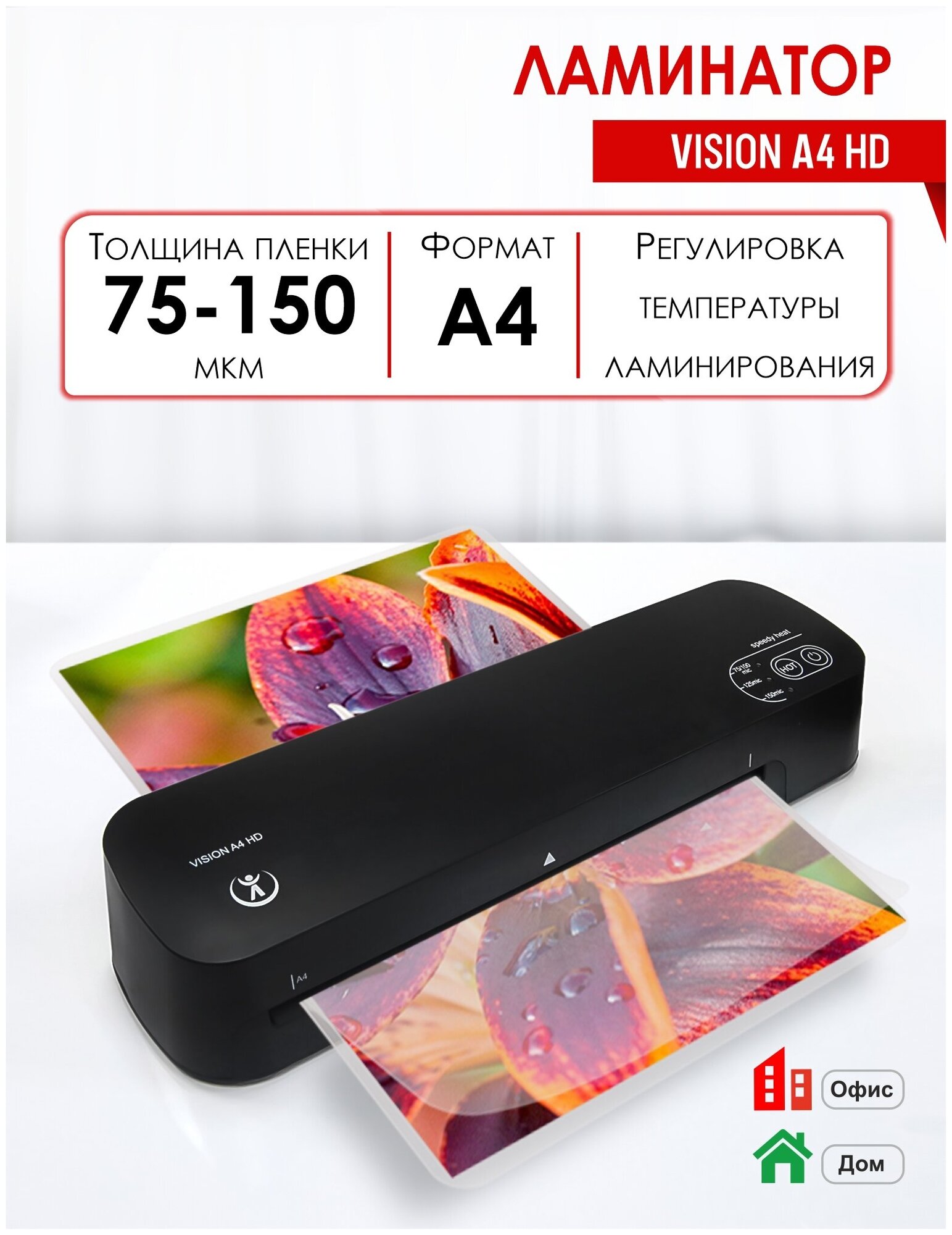 Ламинатор Vision A4 HD формат А4 офисный толщина пленки 75-150 мкм