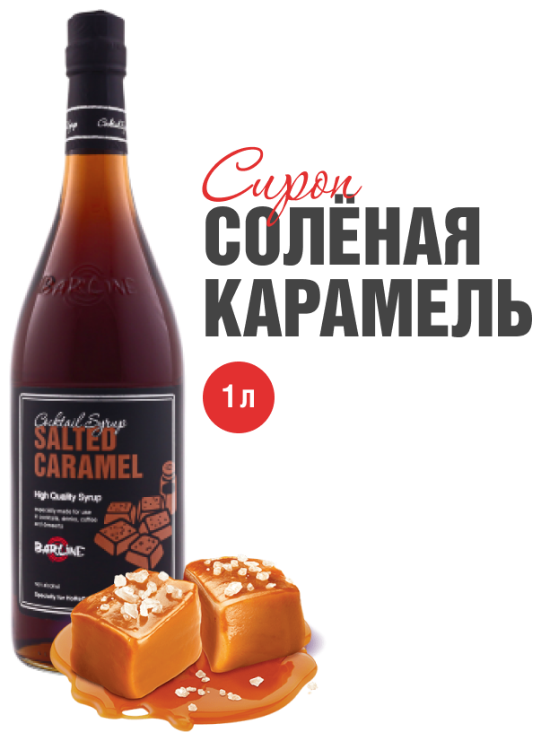 Сироп Barline Солёная карамель (Salted Caramel), 1 л, для кофе, чая, коктейлей и десертов, стеклянная бутылка