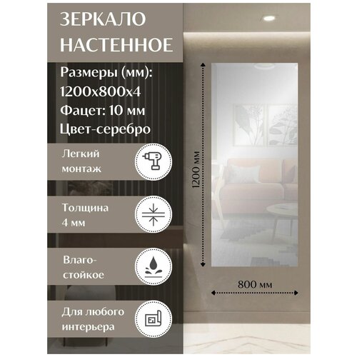 Зеркало 1200х800х4мм с фацетом 10 мм (ав-стекло)