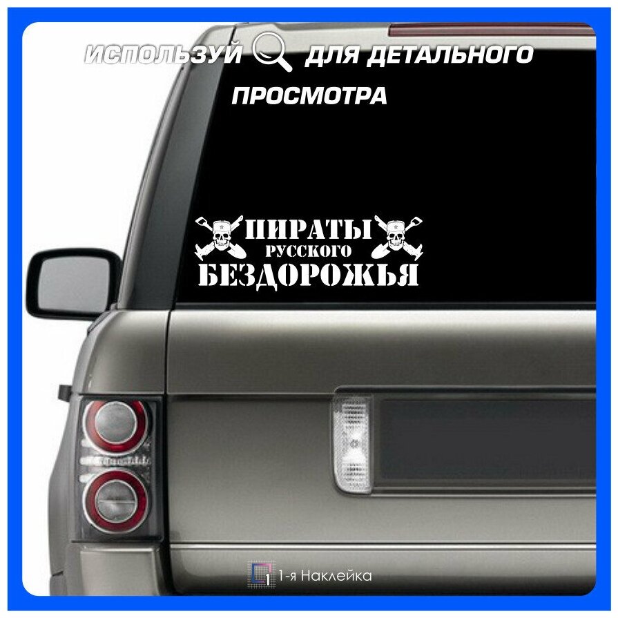 Наклейки на автомобиль наклейка виниловая для авто Пираты русского бездорожья 30х10см