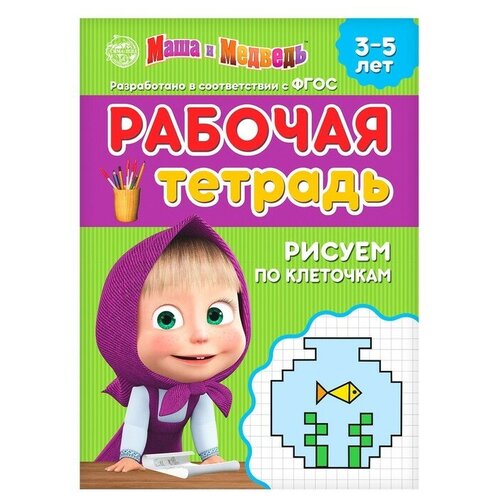 Рабочая тетрадь «Рисуем по клеточкам 3-5 лет», Маша и Медведь, 20 стр.