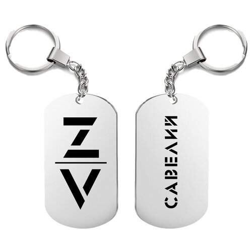 фото Брелок для ключей «z v савелий» с гравировкой подарочный жетон ,на сумку, на ключи , в подарок uegrafic