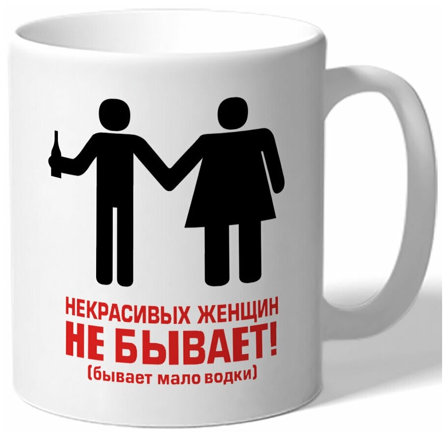 Кружка Некрасивых женщин не бывает, бывает мало водки — купить в  интернет-магазине по низкой цене на Яндекс Маркете