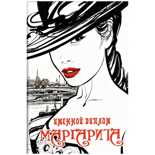 Диплом именной Маргарита (цветной), формат А6