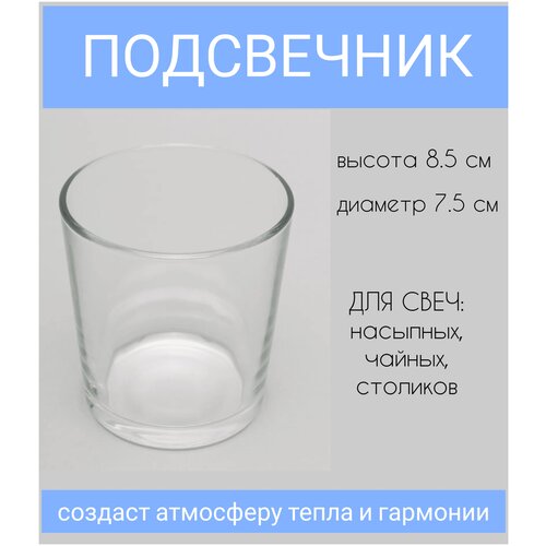 Подсвечник для насыпных свечей, чайных свечей 8,5см*7,5 см