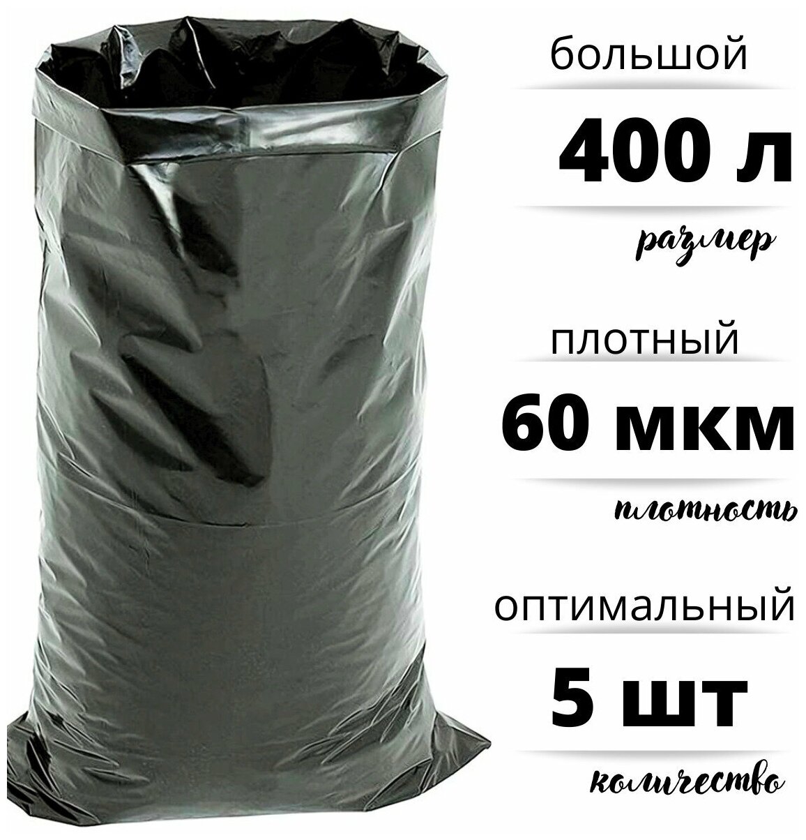 Мешки для строительного и бытового мусора полиэтиленовые 400 л особо плотные ПВД 60 мкм, 5 штук