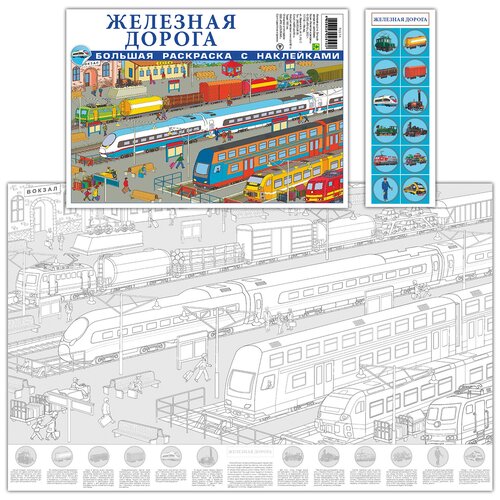Железная дорога. Большая раскраска с наклейками. аэропорт большая раскраска с наклейками
