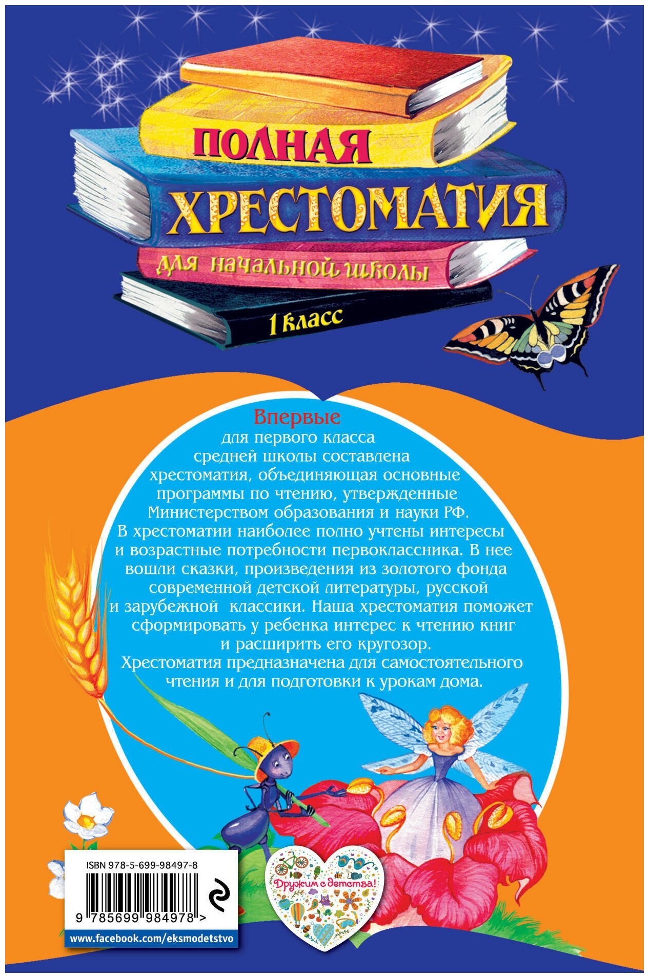 Полная хрестоматия для начальной школы. 1 класс. 4-е изд, испр. и доп.