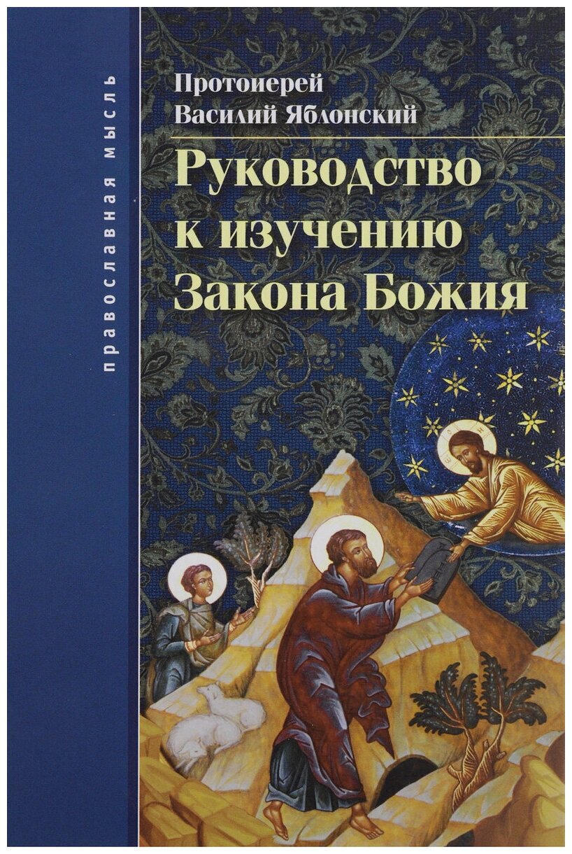 Руководство к изучению Закона Божия - фото №1