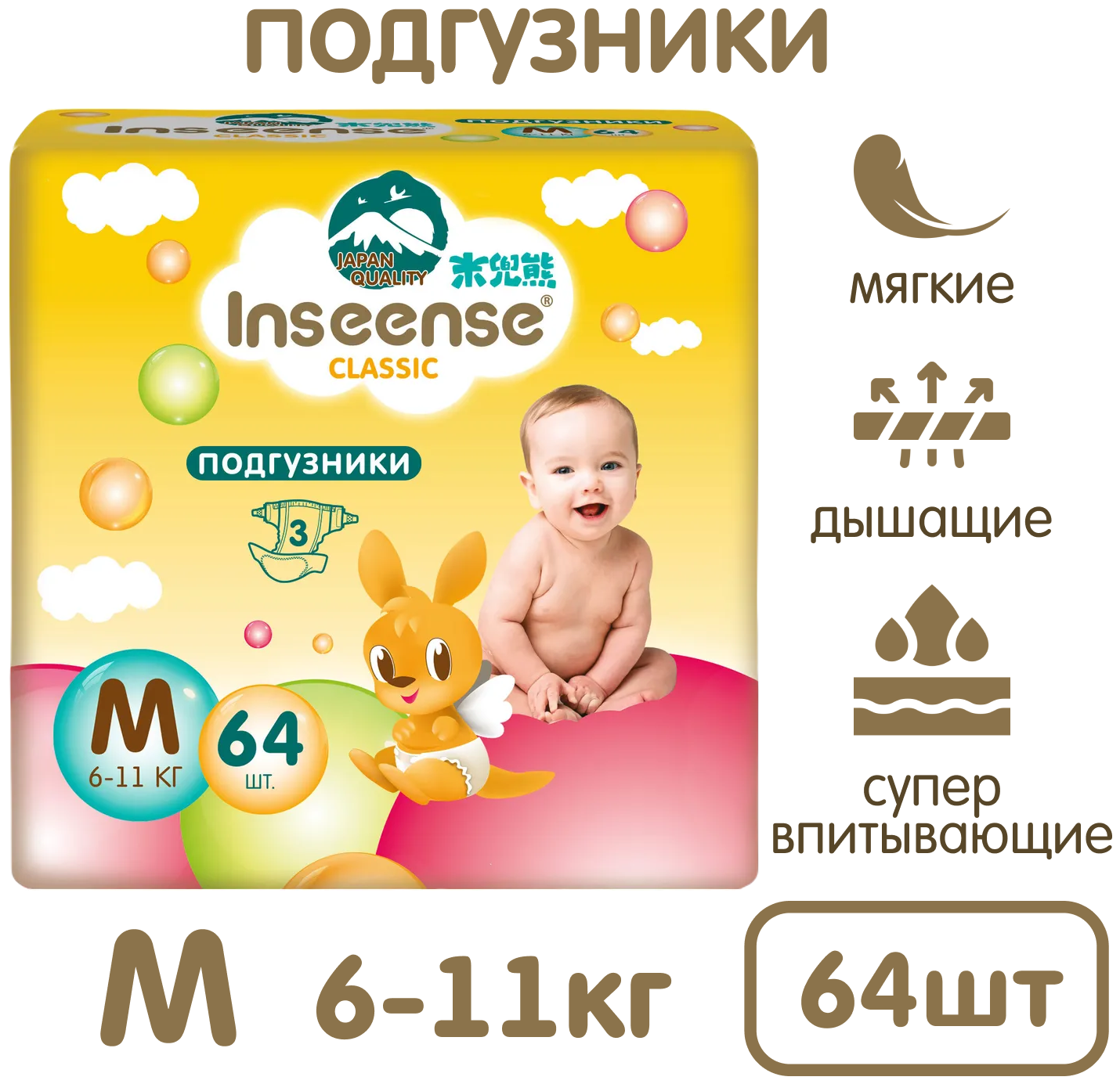 Подгузники INSEENSE Classic M 6-11 кг 64 шт