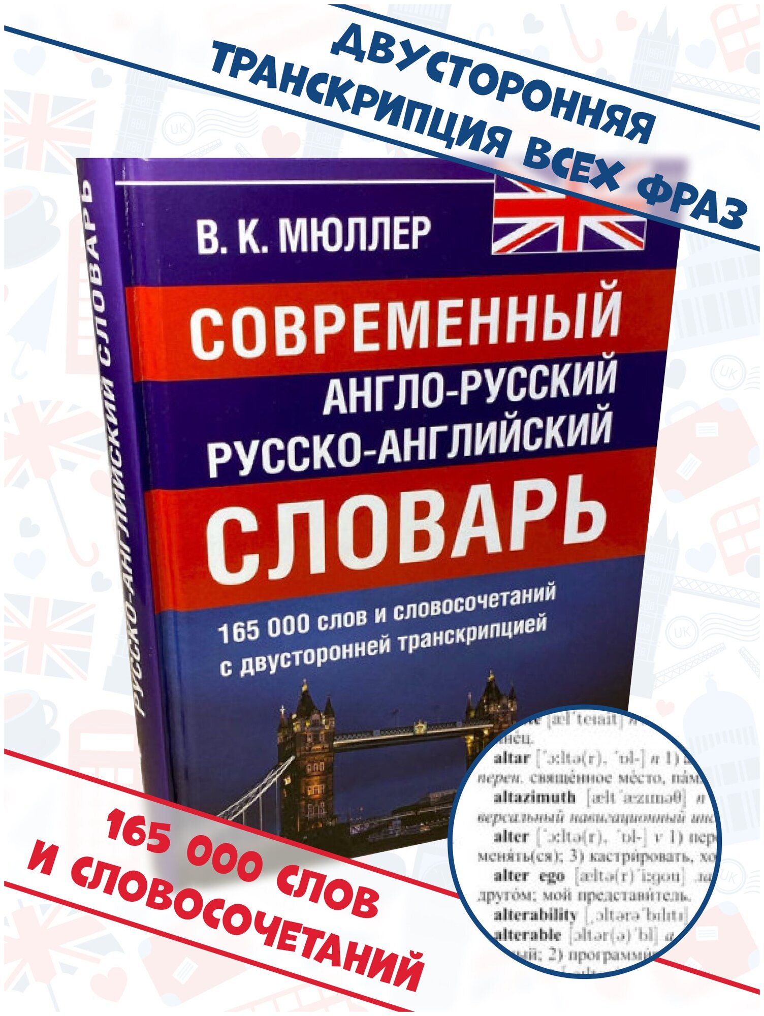 Современный англо-русский и русско-английский словарь. 165 000 слов и словосочетаний - фото №4